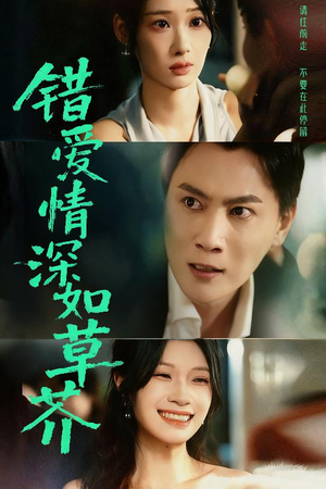 错爱情深如草芥(46集) 错爱情深如草芥(46集)短剧热门合集