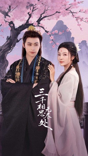 三千相思无尽处（80集）最火爆的短剧