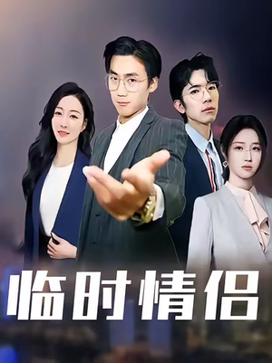 临时情侣（99集）短剧爆款推荐