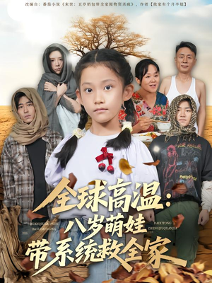 全球高温：八岁萌娃带系统救全家（67集）甜宠短剧追到爽