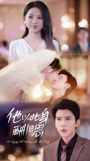 他以此身酬旧恩（81集）最新热门短剧