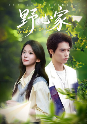 野心家（65集）短剧免费观看