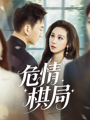 危情棋局（74集）短剧全集完整