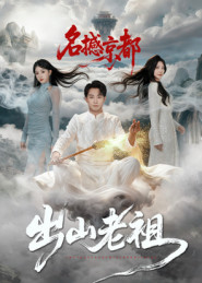 出山老祖名撼京都（83集）每天短剧分享