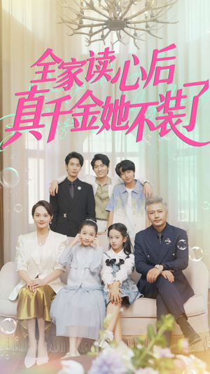 全家读心后真千金她不装了(100集) 全家读心后真千金她不装了(100集)高分推荐免费看