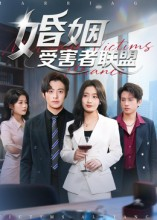 婚姻受害者联盟(41集) 婚姻受害者联盟(41集)短剧
