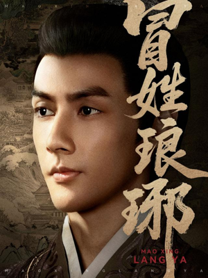 冒姓琅琊(80集) 冒姓琅琊(80集)免费短剧大全