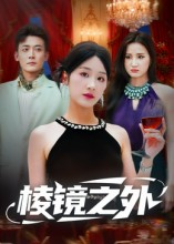 棱镜之外（50集）免费短剧推荐