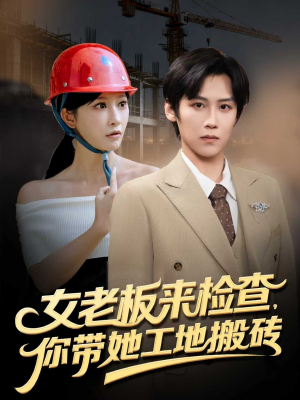 女老板来检查你带她工地搬砖（87集）演的怎么样