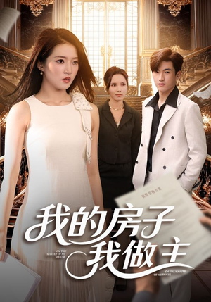 我的房子我做主（60集）独家资源免费看