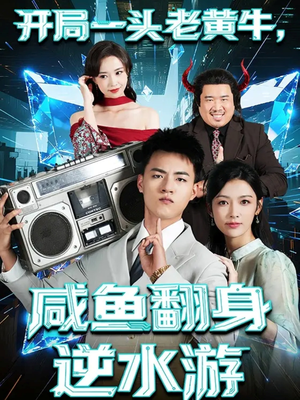 开局一头老黄牛,咸鱼翻身逆水游(53集) 开局一头老黄牛,咸鱼翻身逆水游(53集)小短剧抢先看