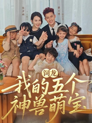 饲龙：我的五个神兽萌宝（69集）夸克网盘观看