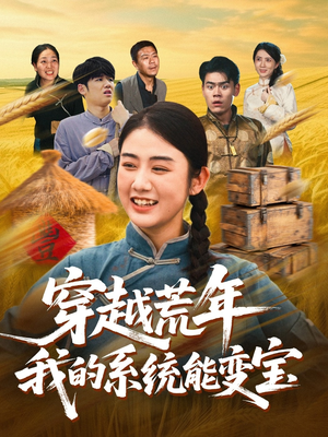 穿书荒年我的系统能变宝（70集）口碑爆棚免费看