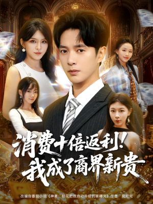 消费十倍返利我成了商界新贵（83集）好看的短剧来了