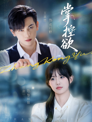 掌控欲（72集）免费短剧就是爽