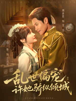 乱世偏宠：许她骄纵倾城（60集）上热门短剧