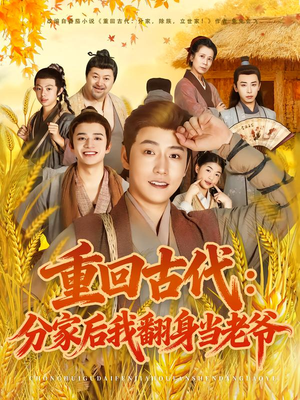 重回古代：分家后我翻身当老爷（80集）演的怎么样