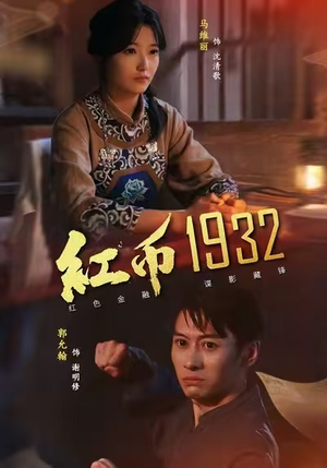 红币1932（30集）火爆热门短剧