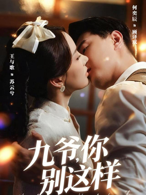 九爷，你别这样（60集）爆款热门短剧