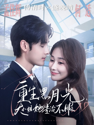 重生黑月光，大小姐她专治不服（80集）真的太好看了