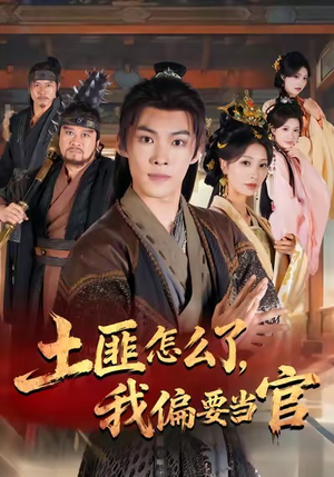 土匪怎么了，我偏要当官（72集）精彩不断免费看