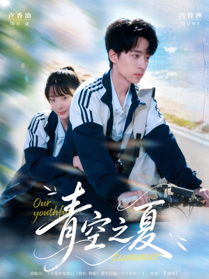 青空之夏（80集）热门短剧排行榜