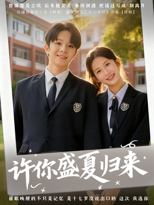 许你盛夏归来(77集) 许你盛夏归来(77集)免费看短剧全集