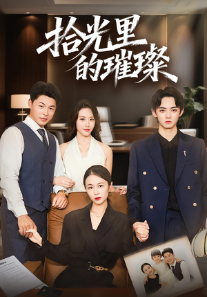 拾光里的璀璨（75集）精彩短剧追不停