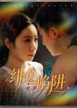 绯色陷阱（75集）夸克网盘观看