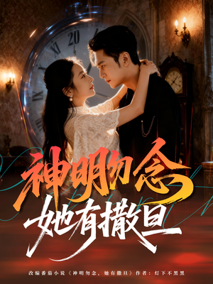 神明勿念她有撒旦（64集）超好看古装短剧