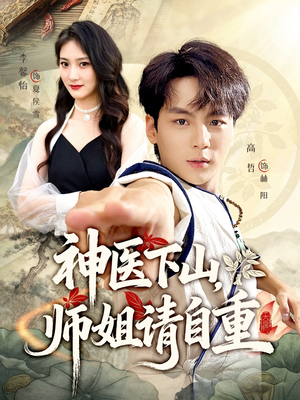 神医下山师姐请自重（80集）热播短剧排行榜