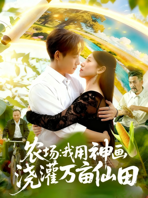 农场我用神画浇灌万亩仙田（118集）完整版