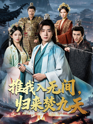 推我入无间归来焚九天（50集）一起追生活短剧