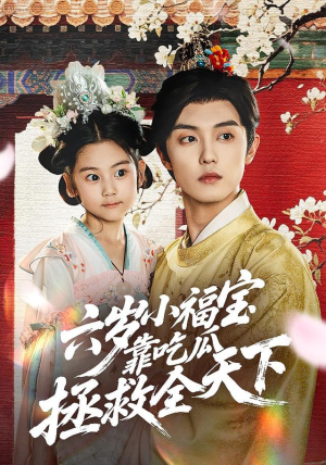 六岁小福宝靠吃瓜拯救全天下（76集）穿越短剧推荐