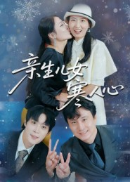 亲生儿女寒人心（40集）爆火短剧抢先看