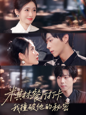 米其林餐厅打卡，我逮到了前夫的亲亲小蜜（56集）原创精彩短剧