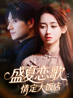 盛夏恋歌：情定大饭店（67集）短剧越看越精彩