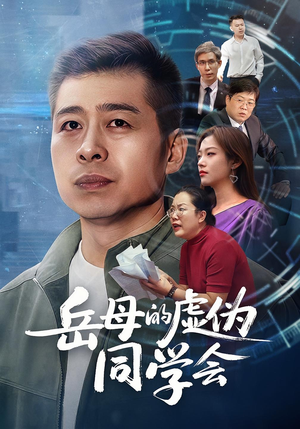 岳母的虚伪同学会（60集）解说文案