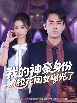 我的神豪身份被校花闺女曝光了（90集）精彩好看的短剧