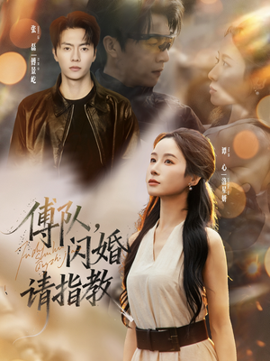 傅队,闪婚请指教(80集) 傅队,闪婚请指教(80集)免费看全网短剧