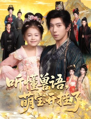 听懂兽语萌宝开挂了（60集）红果短剧免费看