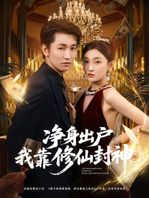净身出户我靠修仙封神（83集）剧好看短剧推荐