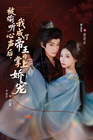 被偷听心声后,我成了帝王的掌上娇宠(66集) 被偷听心声后,我成了帝王的掌上娇宠(66集)精彩短剧又来了