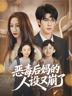 恶毒后妈的人设又崩了(80集) 恶毒后妈的人设又崩了(80集)短剧介绍