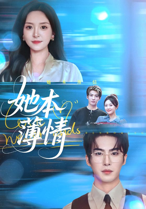 她本薄情（70集）短剧完整版免费