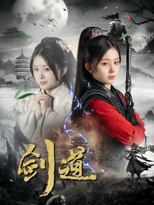 剑道（60集）恋爱短剧分享