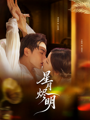 星月烬明(60集) 星月烬明(60集)短剧片段推荐