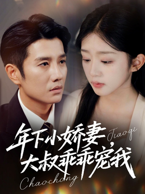 年下小娇妻，大叔乖乖宠我（81集）正能量短剧分享