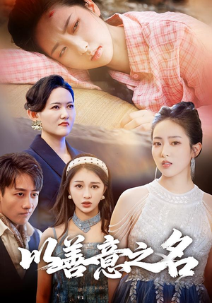 以善意之名（45集）最新热播短剧