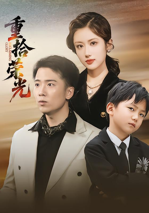 重拾荣光(60集) 重拾荣光(60集)一个短剧看全集